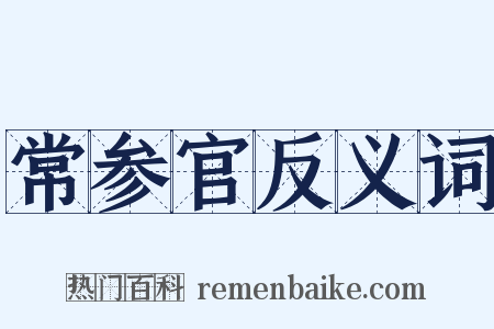 常参官反义词是什么意思的图片